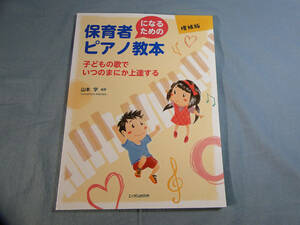 op) 保育者になるためのピアノ教本〈増補版〉[1]3590