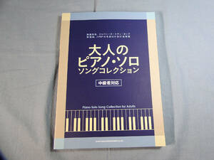 op) 大人のピアノ・ソロ　ソングコレクション 中級者対応[2]3659