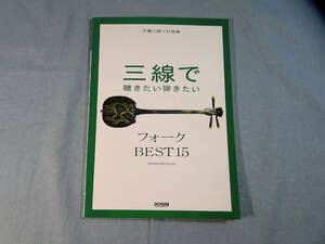 op) 沖縄三線ソロ曲集 三線で聴きたい弾きたい フォーク BEST15[1]3524