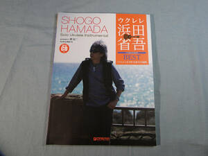 op) CD付 ウクレレ/浜田省吾BEST~ウクレレ1本で奏でる珠玉の名曲集[1]3890