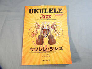 op) ウクレレ/ジャズ CD付 ウクレレ1本で名曲の演奏が楽しめる極上のジャズ曲集[1]3860