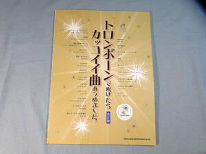 op) トロンボーンで吹けたらカッコイイ曲あつめました。改訂版　CD付[1]3831