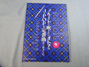 op) フルートで吹きたいオトナのJ-POP&定番曲あつめました。　CD付[1]3991
