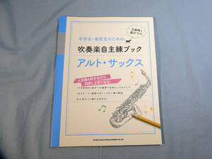 op) 中学生・高校生のための吹奏楽自主練ブック アルト・サックス[1]3976