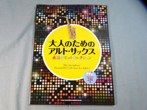 op) 大人のためのアルト・サックス 永遠のヒットコレクション　CD2枚付[1]4006