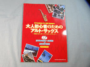 op) 大人初心者のためのアルト・サックス ~洋楽スタンダードでステップアップ~ CD付[1]4009