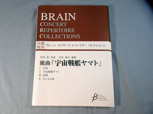 os) wind instrumental music Kumikyoku [ Uchu Senkan Yamato ]b lane concert re part Lee collection [2]3744