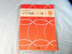 o) 先生が選んだピアノ名曲120選 初級[2]4034