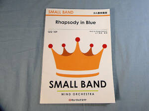 os) 吹奏楽　少人数 Rhapsody in Blue ガーシュウィン[1]4112