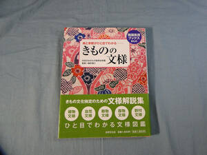 n) きものの文様 ―格と季節がひと目でわかる[2]4211