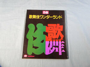 n) ぴあ 歌舞伎ワンダーランド　1991年[2]4220