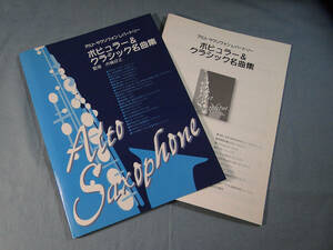 o) アルトサクソフォンレパートリー ポピュラー&クラシック名曲集 パート譜あり[1]4183