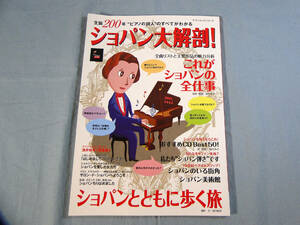 o) ショパン大解剖! 堀内 昭彦　ヤマハムックシリーズ[1]4338