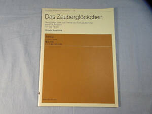 o) 青島広志 4パートのフルートのための 魔法の鈴 モーツァルト魔笛の主題による変奏曲[1]4184