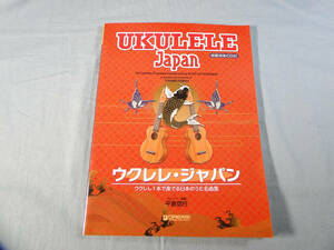 op) ウクレレ・ジャパン ~ウクレレ1本で奏でる日本のうた名曲集 CD付[1]4236