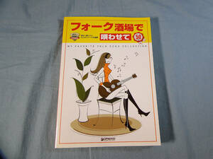 op) ギタ-弾き語り フォーク酒場で唄わせて 50曲 明日へ残したい大人のフォーク名曲選[2]4290