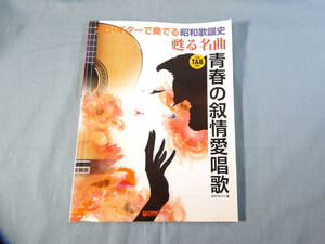 op) ソロギターで奏でる昭和歌謡史 甦る名曲 青春の叙情愛唱歌 TAB譜付[1]4221