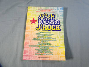 op) バンド・スコア バンド初心者のJ-ROCK 2012年発行[2]4300