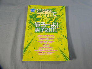 op) バンド・スコア　学祭でライブやろーよ！男子2011 [2]4306