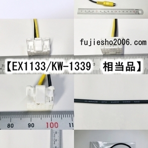 【KW-1217相当品】AVN-S8W、AVN-S8、AVN-D8W、AVN-D8、AVN-R8W、AVN-R8用拡張コード (定形外OK)の画像8