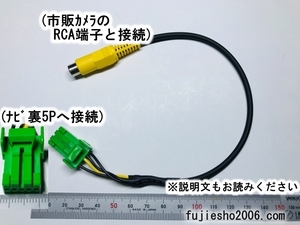 Gathersホンダ純正ナビ用バックカメラ接続コード　5P~RCA　(市販バックカメラ　RCAタイプの取付に)