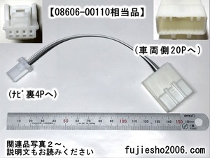 NSZT-W68T、NSZN-Z68T、NSZN-Y68T、NSZT-Y66T用　ステアリングスイッチ変換ケーブル(4P-20P) 08606-00110相当品