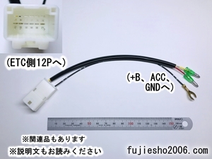 トヨタ純正ETCを汎用化、変換ハーネスキット　(ナビ入れ替え時の電源供給用に)　【税込　定形外OK】