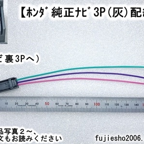 Gathers（ギャザズ）ホンダ純正ナビ3P(灰) 車速・リバース・パーキング用ハーネスの画像1