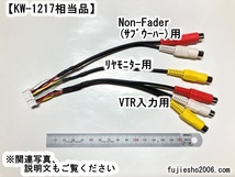 AVN-S7W、AVN-S7、AVN-D7W、AVN-D7、AVN-R7W、AVN-R7用拡張配線コード　(定形外可)　【KW-1217相当】_画像1