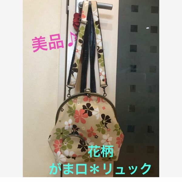 ★美品♪ 花柄　がま口＊リュック★