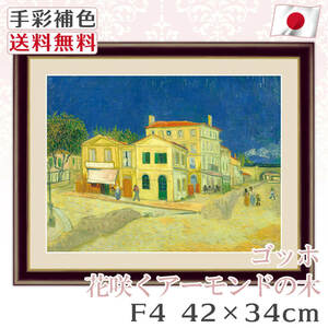 ゴッホ 作品 名画 黄色い家 F4 42*34cm インテリア 有名 壁掛け 北欧 玄関 おしゃれ