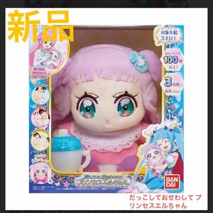 だっこしておせわして プリンセスエルちゃん プリンセスエルちゃん プリキュア