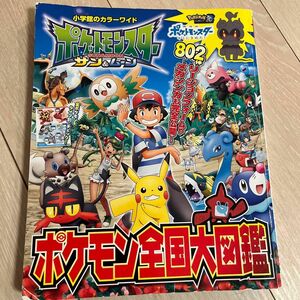 ポケットモンスター サン&ムーン ポケモン全国大図鑑 (小学館のカラーワイド)