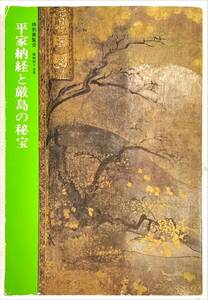 特別展覧会 平家納経と厳島の秘宝