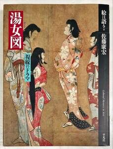 Art hand Auction Bathhouse Girl : Un drame de regards - Les images racontent une histoire 11, Peinture, Ukiyo-e, Impressions, Portrait d'une belle femme