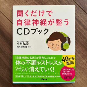 聞くだけで自律神経が整うＣＤブック 小林弘幸／著