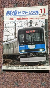 鉄道ピクトリアル ２０２０年１１月号 （電気車研究会）