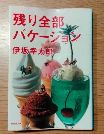 残り全部バケーション （集英社文庫　い６４－３） 伊坂幸太郎／著