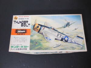 送料無料 未組立 ハセガワ 1／72 アメリカ空軍 戦闘機サンダーボルト プラモデル レトロ 希少 当時もの 昭和