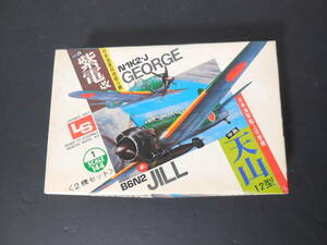 送料無料 未組立 LS エルエス 1/144 スケール 川西 紫電改 中島 天山12型 2機 セット プラモデル レトロ 希少 当時もの