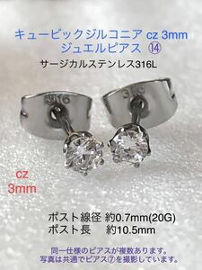 キュービックジルコニアcz3mm ジュエルピアス⑭ サージカルステンレス316L