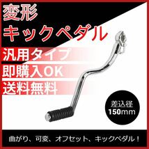 変形 キックペダル 汎用 旧車 RZ250 350 KH250 モンキー ゴリラ 曲がり、可変、オフセット、キックペダル含む_画像1