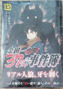 金田一３７歳の事件簿　１５ （イブニングＫＣ） 天樹征丸／原作　さとうふみや／漫画