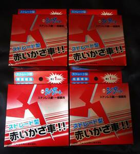 ★【未使用】ニューレジストン シータカット 赤いかざ車!! ストレート型 107×1×15(ｍｍ) 10枚入×4箱まとめて!! ★ 送料520円