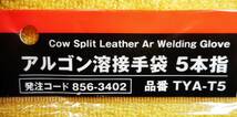 ■【未開封】トラスコ中山 アルゴン溶接手袋 5本指 品番 TYA-T5 ■送料230円_画像3