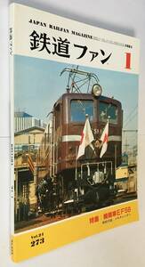 1984年1月　鉄道ファン　「特集：機関車EF58」（特別付録：１９８４メモ・カレンダー）