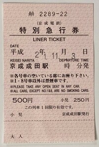 2009年11月　（京成電鉄）特別急行券　京成成田駅 500円