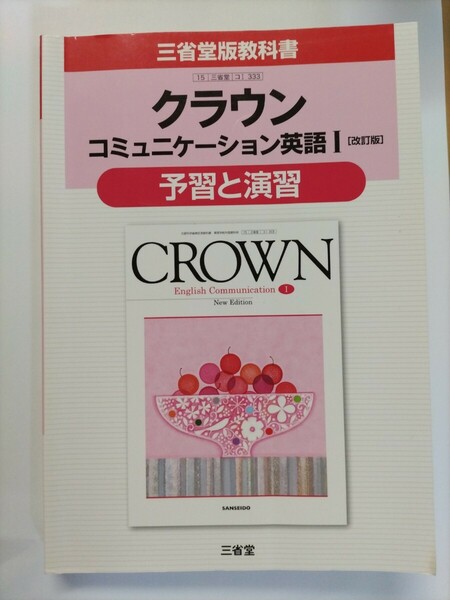 ★送料無料★クラウン　コミュニケーション英語Ⅰ「改訂版」予習と演習★三省堂版教科書 教科書番号コⅠ 333 ★15高校1年教科書ガイド