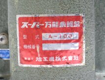 160☆旭工機　スーパー万能糸鋸盤　A-100 糸のこ盤 ◆3J-282_画像9