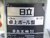 西P☆HITACHI 日立 卓上ボール盤 B13 13mm◆3J-333_画像8